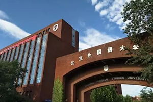北京外國語大學國際高中優勢在哪里？入學條件有哪些？