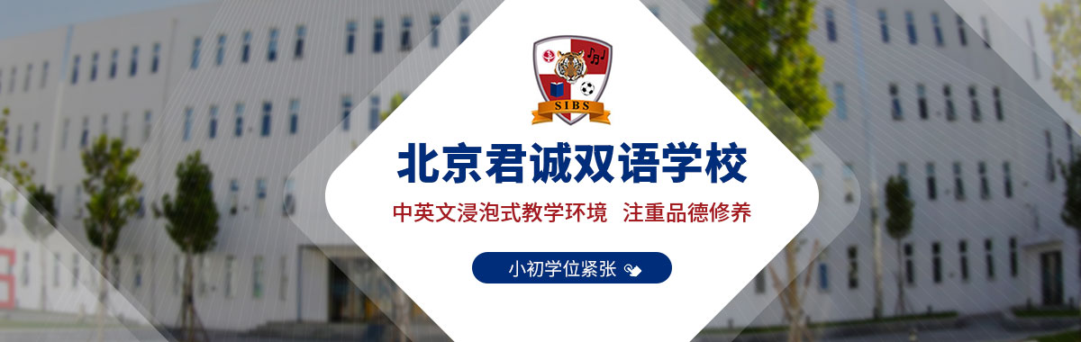 北京君誠雙語學校.